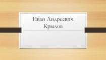 Презентация по литературному чтению на тему Творчество И.А.Крылова