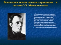 Презентация по литературе: Реализация акмеистических принципов в поэзии О.Э. Мандельштама