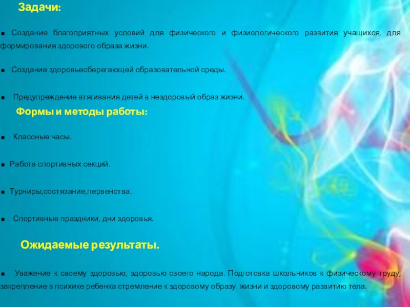Презентация на тему Задачи: . Создание благоприятных условий для Задачи: . Создание благоприятных условий для физического и физиологического развития учащихся, для формирования