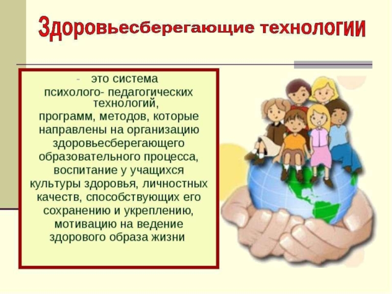 Презентация Создание благоприятных условий для физического и физиологического развития учащихся, для формирования здорового образа жизни.