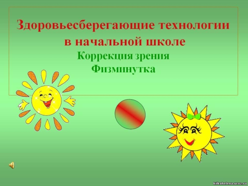 Презентация Создание благоприятных условий для физического и физиологического развития учащихся, для формирования здорового образа жизни.