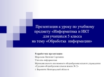 Презентация к уроку по учебному предмету Информатика и ИКТ для учащихся 5 класса на тему Обработка информации