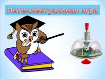 Интеллектуальная игра по биологии 5 класс