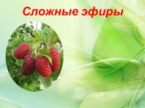 Презентация по органической химии Сложные Эфиры