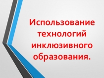 Презентация Использование технологий инклюзивного оюразования
