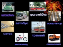 Презентация к игре по правилам дорожного движения Час пик