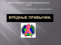Презентация Вредные привычкипо пропаганде здорового образа жизни