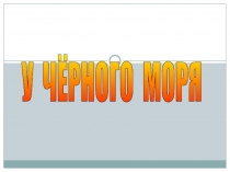 Проект Природные зоны России. Презентация