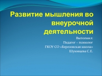 Выступление на методическом совете Развитие мышления обучающихся начальных классов во внеурочной деятельности