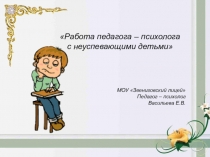 Работа педагога – психолога с неуспевающими детьми презентация