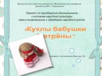 Презентация проекта Куклы бабушки Матрены
