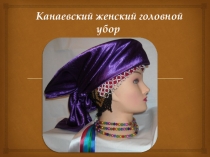 Канаевский женский головной убор