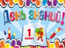 Презентация на классный час ко дню знаний урок России(4класс)