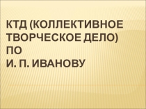 Презентация Коллективно-творческое дело