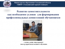 Презентация Развитие самостоятельности как необходимое условие для формирования профессиональных компетенций обучающихся