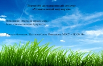 Биология - наука будущего