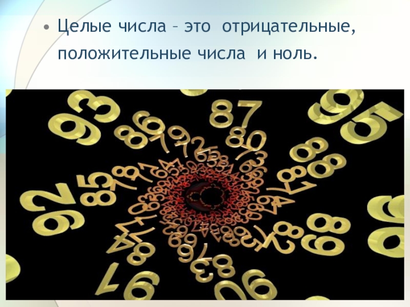 Против числа. Целые числа вокруг нас. Целые числа в моей жизни. Целые числа картинки. Целые числа числа.