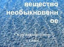 Презентация урока по окружающему миру по теме Вода-необыкновенное вещество