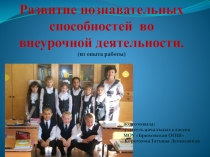 Обобщение опыта работы Развитие познавательных способностей во внеурочной деятельности