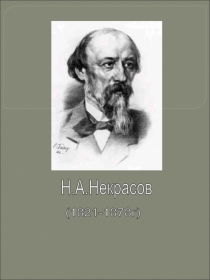 Презентация урока чтения по творчеству Н.А.Некрасова (7 класс для детей с ОВЗ)