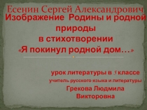 Анализ стихотворения С.А. Есенина Я покинул родимый край