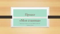 Презентация - Проект Моя станица