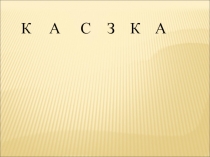 Презентация к уроку чтения и развитию речи в 3 классе коррекционной школы
