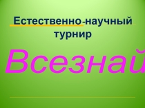 Внеклассное мероприятие по географии и биологии