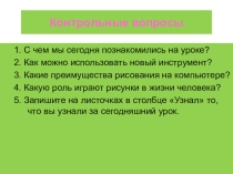 Презентация к уроку по информатикеГрафический редактор.