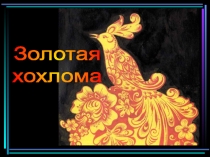 Презентация по изобразительному искусству на тему Хохломская роспись