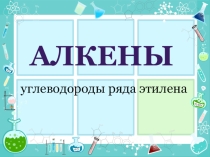 Презентация по химии Алкены