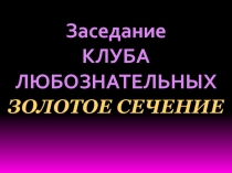 Золотое сечение