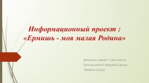 Исследовательская работа Ермишь - моя малая Родина