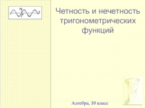 Презентация по математике на тему Чётные, нечётные функции (10 класс)
