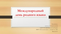 Международный день родного языка