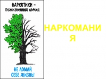 Групповое коррекционное занятие направленное на профилактику подростковой наркомании Наркотики - пожизненная ломка