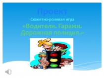 Проект презентация Сюжетно-ролевой игры