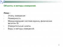 Объекты и методы измерений