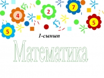 Презентация по математике на тему Жиын дегеніміз не? (1 класс)