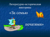 Презентация к игре За семью печатями