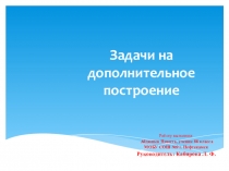 НПК Задачи на дополнительное построение