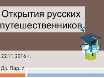 Открытия русских путешественников