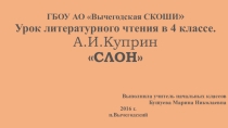 Презентация по литературному чтению на тему А.И.Куприн. Слон УМК Школа России. (4 класс, I вид)