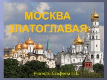 Презентация к уроку окружающего мира по теме Москва Златоглавая 3 класс