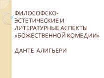 Презентация к уроку по изучению творчества Данте