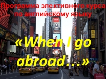 Презентация по английскому языку When I go abroad