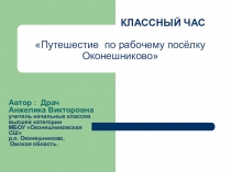 Презентация Путешествие по рабочему посёлку Оконешниково. Достопримечательности моего края