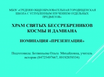 Храм святых бессребреников Космы и Дамиана