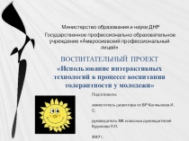 Презентация для классных руководителей  Использование интерактивных воспитательных