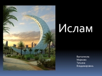 Презентация по теме Ислам